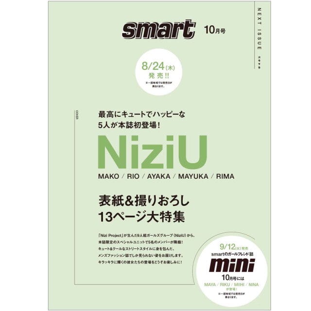 雑誌　付録　人気　おすすめ　オススメ　ランキング　宝島社　宝島　2023　8月　smart　10月号　NiziU