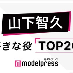“山下智久が演じた中で好きな役”ランキングを発表<トップ20>