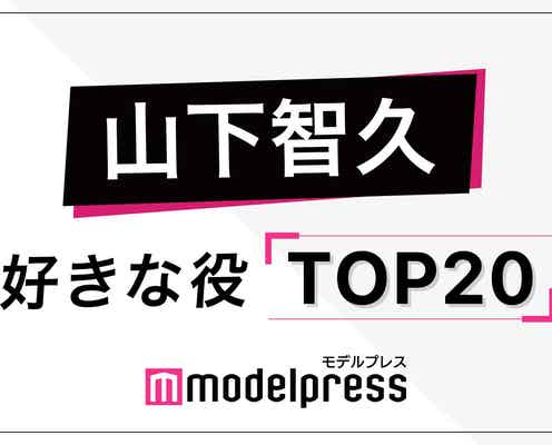 “山下智久が演じた中で好きな役”ランキングを発表<トップ20>