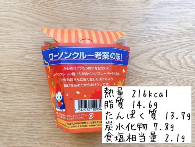 からあげクンコンソメ味のカロリーは？
