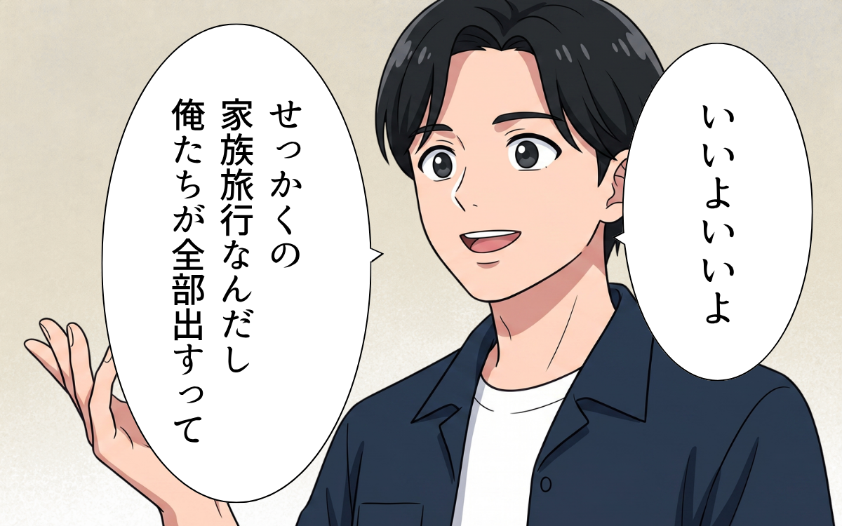 「家族旅行のお金は俺たちが全部出す」結婚祝いなのに…義実家の分まで負担!?