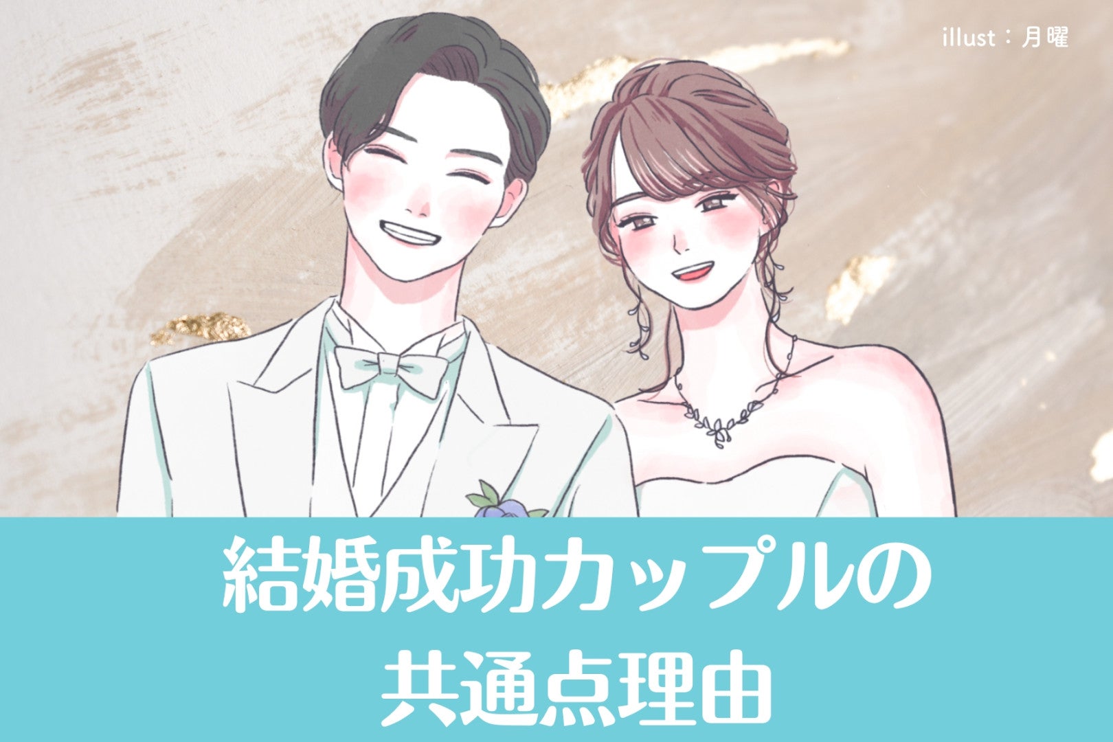 「この価値観だけは一致してて正解だった」結婚成功カップルの共通点理由