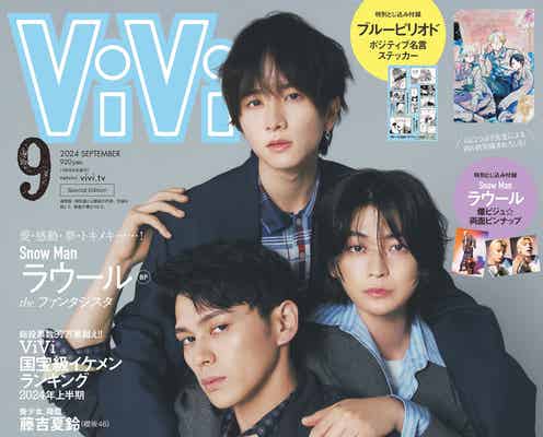 眞栄田郷敦・高橋文哉・板垣李光人「ViVi」増刊表紙登場「ブルーピリオド」撮影裏明かす