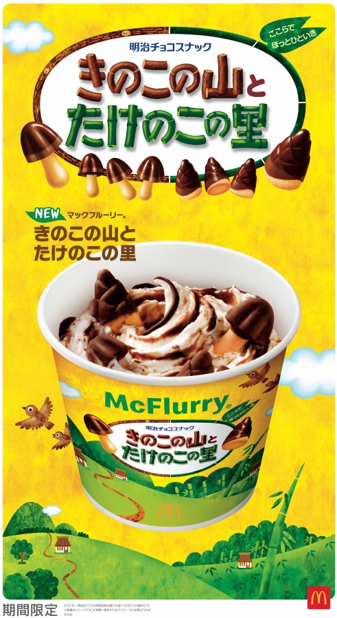 マクドナルド、史上初「きのこの山×たけのこの里」とコラボ 新マックフルーリー登場