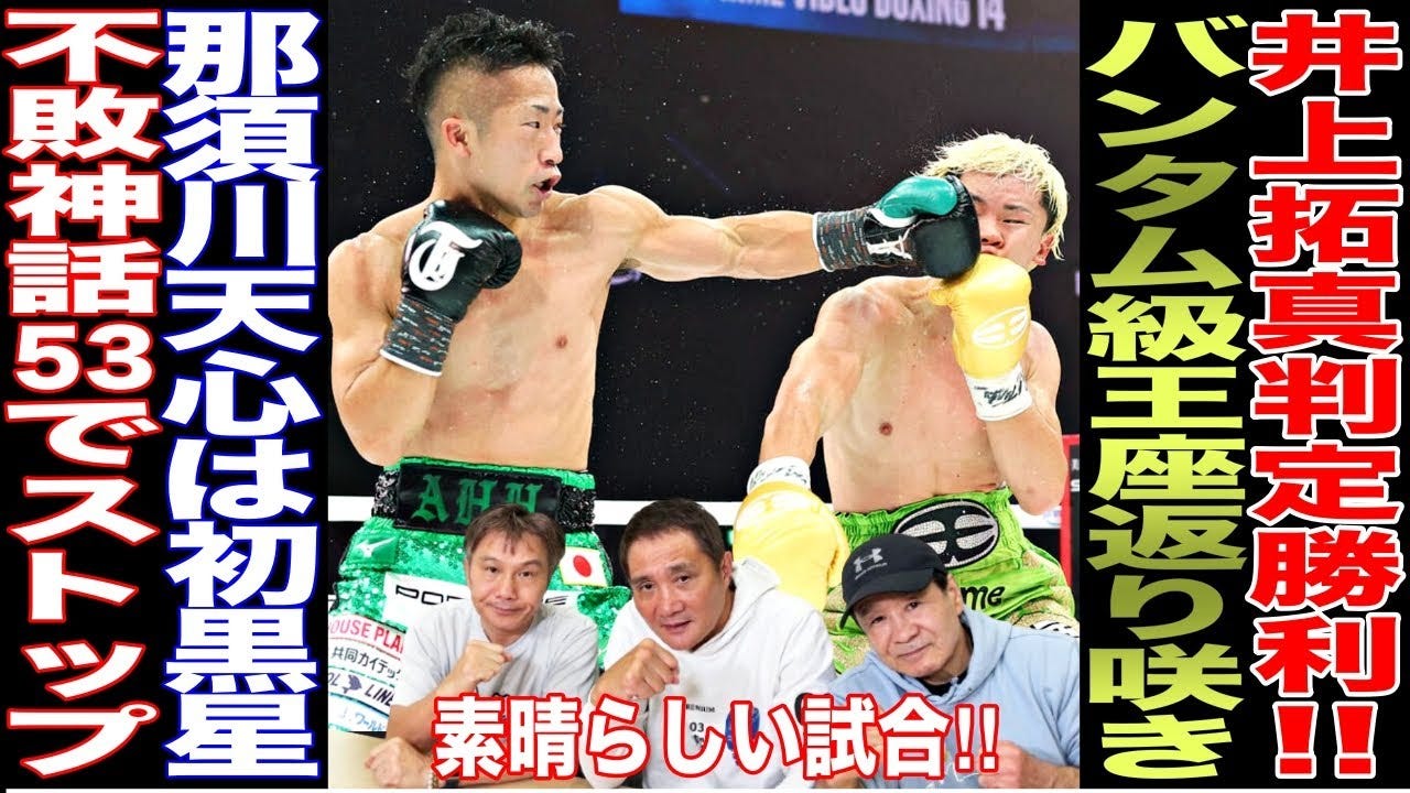 竹原慎二、井上拓真vs那須川天心の試合を解説！竹原慎二が思う敗因とは