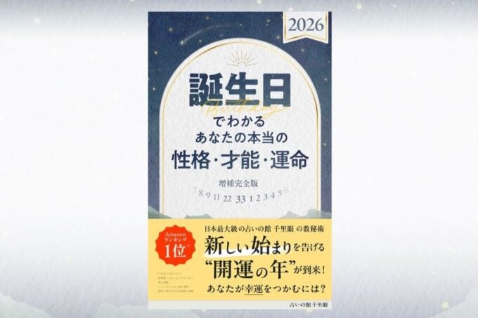 「え、当たってる…！」大人気性格診断+2026年の運勢・開運術がわかる！話題の本が登場