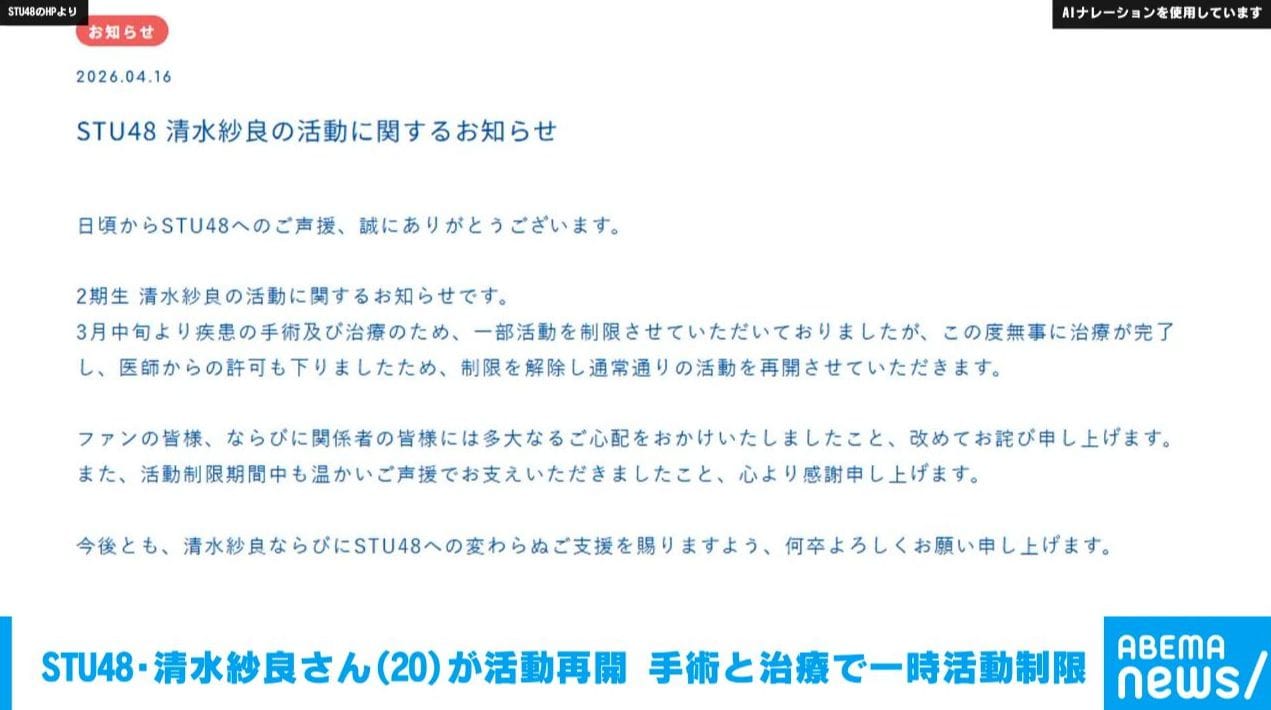 STU48・清水紗良さん（20）が活動再開 手術と治療で一時活動制限