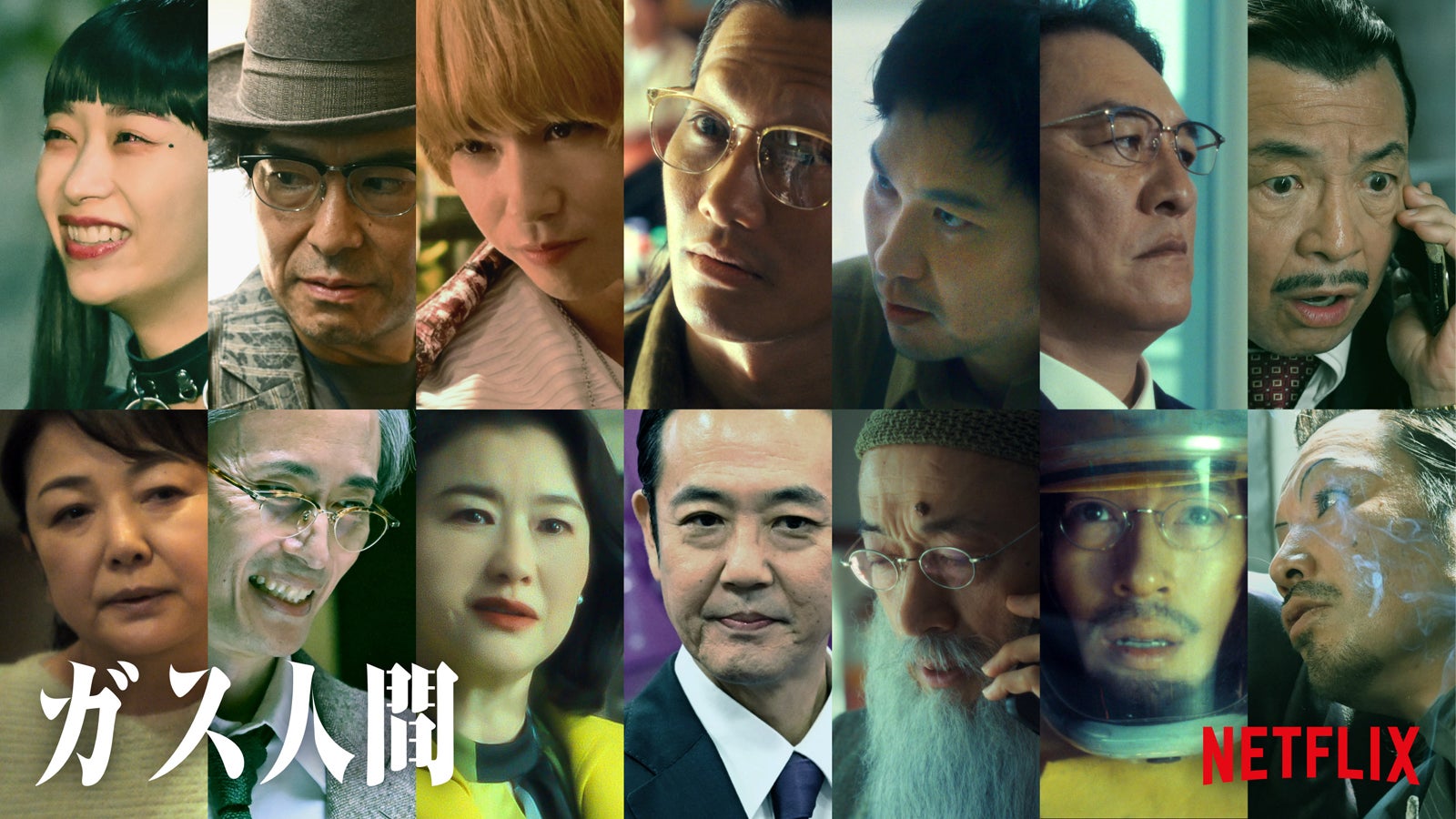 Netflixシリーズ「ガス人間」新キャスト14人一挙解禁 青木崇高・賀来賢人は“逆オファー”で出演