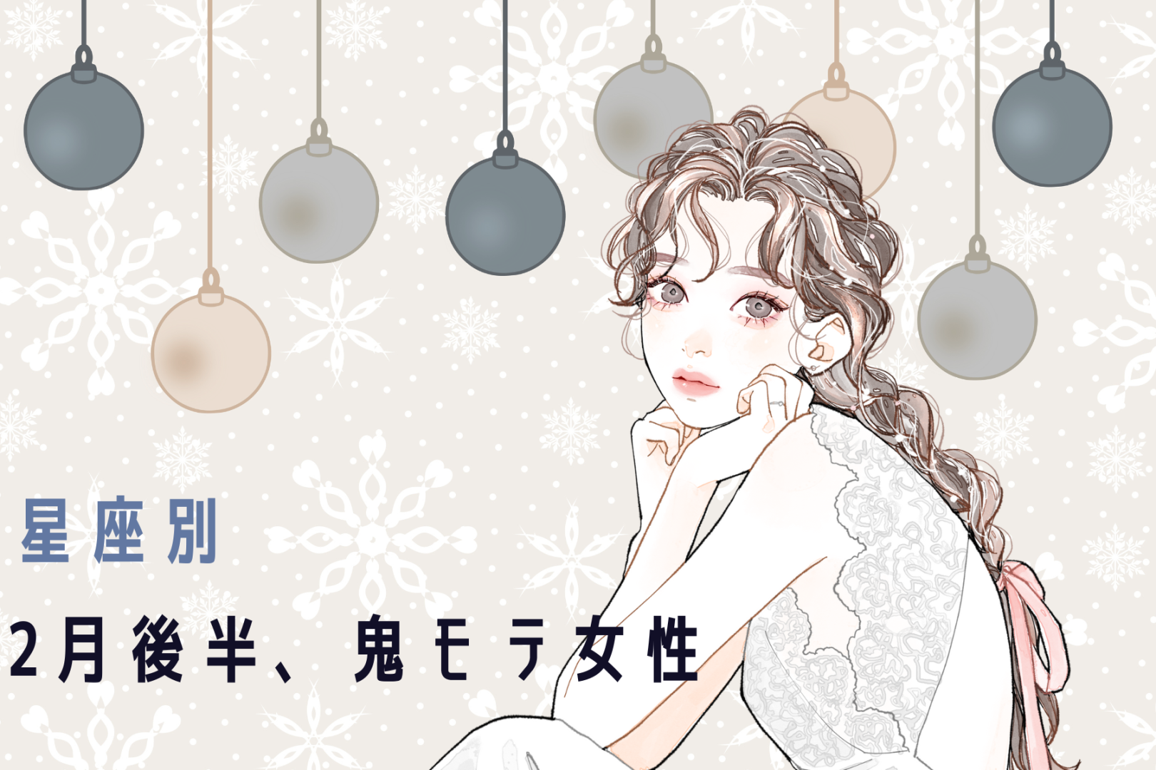 【星座別】2026年２月後半、鬼モテ女性ランキング＜第１位～第３位＞