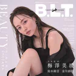 「B.L.T.2021年10月号」（東京ニュース通信社刊、8月24日発売）表紙：梅澤美波（提供写真）