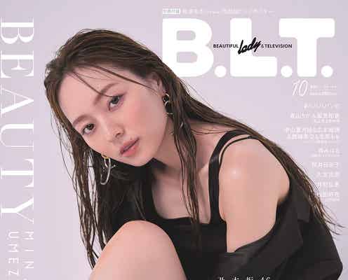 乃木坂46梅澤美波、デコルテ&くびれ&美脚にドキッ 美ボディ披露の表紙解禁
