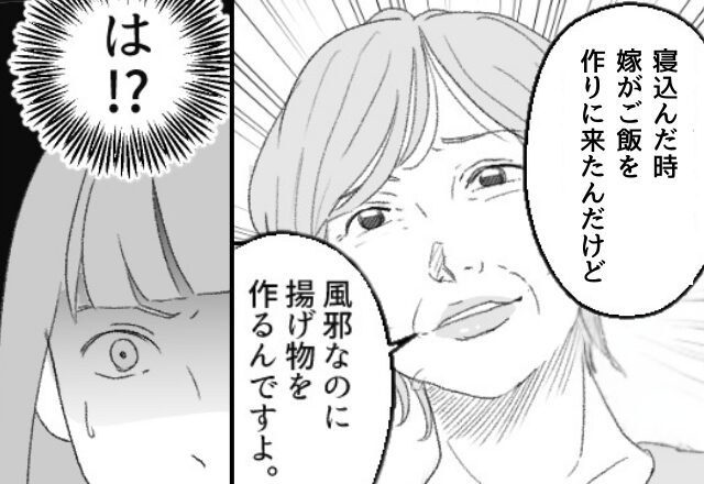 “風邪なのに揚げ物を作る嫁”…義母が友人にデタラメを！？すると⇒友人が説教した【まさかの相手】に…青ざめる！？