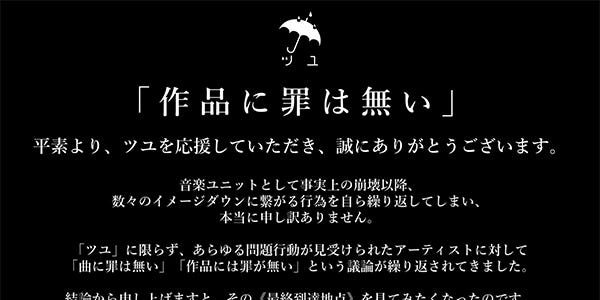 メンバー不起訴の音楽ユニット・ツユ「作品に罪は無い」声明を発表 炎上行為繰り返すも再生回数増加 - モデルプレス