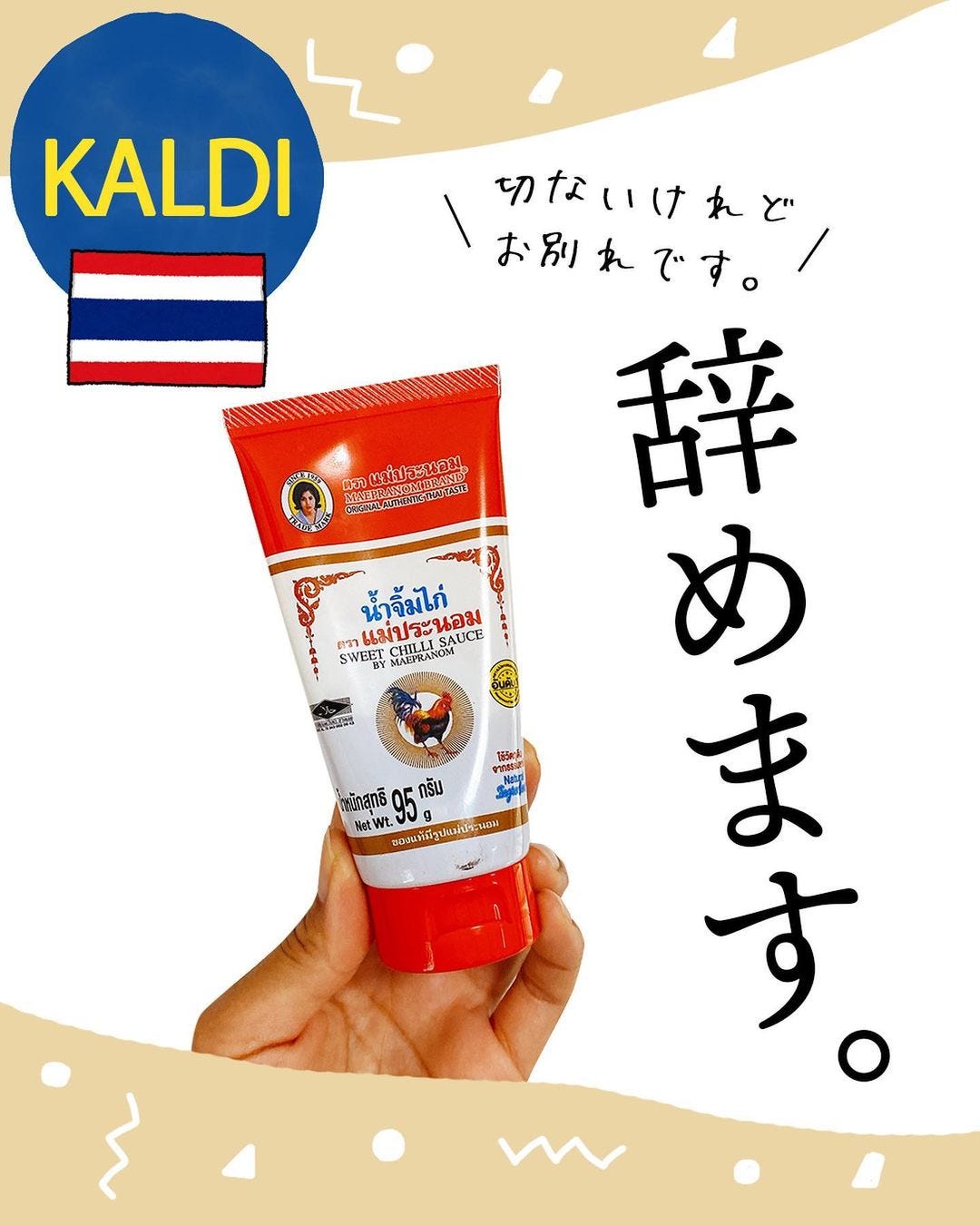 カルディのスイートチリ