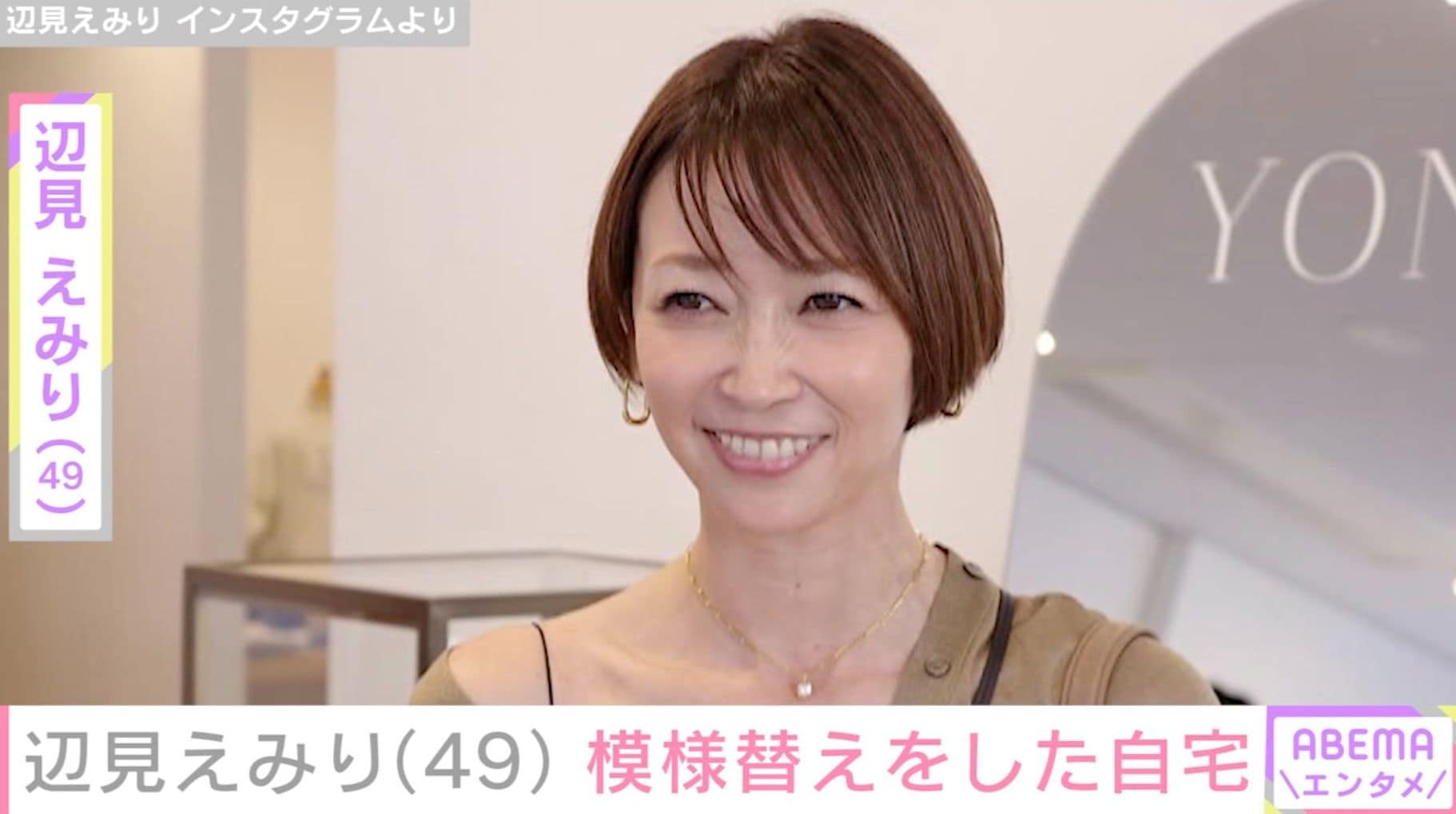 辺見えみり（49）、模様替えをした自宅に反響「ホテルみたいなお部屋」「住みたいなぁ」