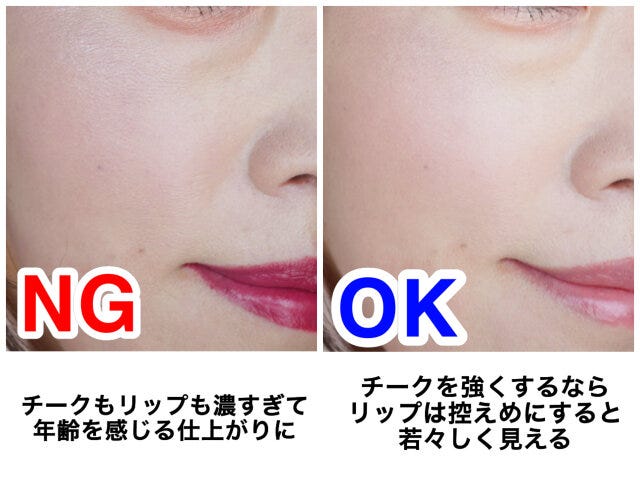チーク　リップ　NG　OK　解説
