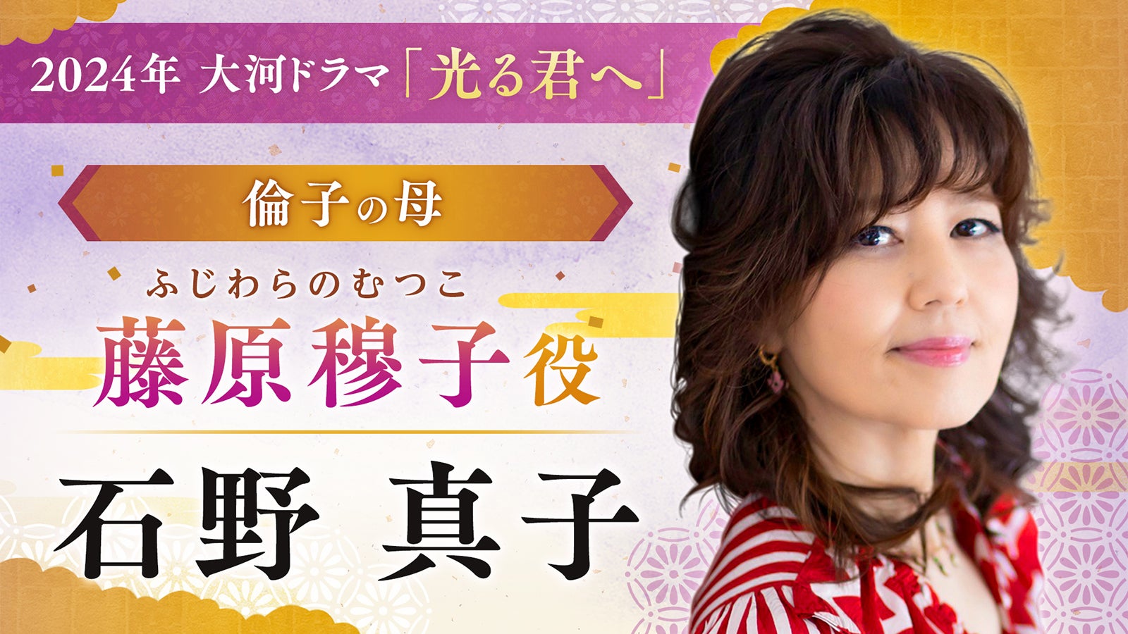 石野真子（C）NHK