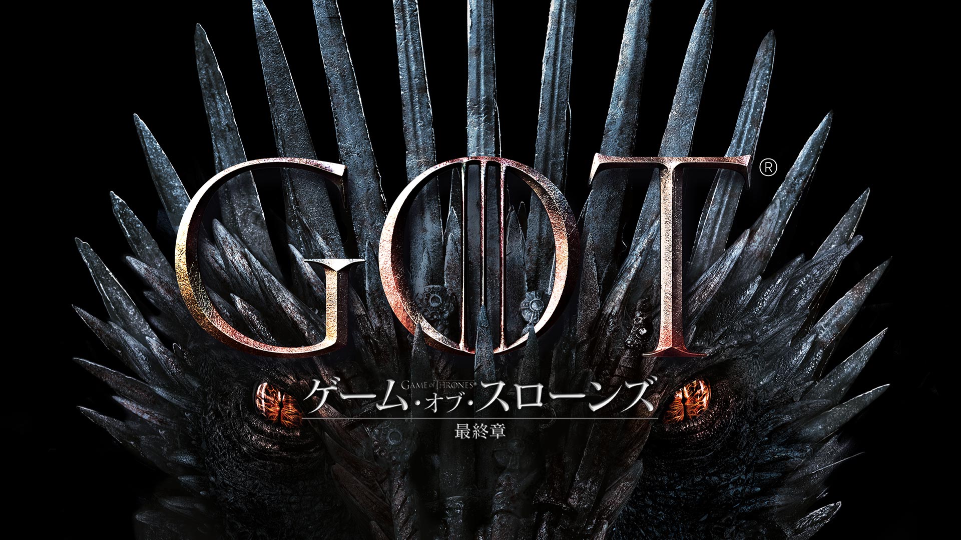 『ゲーム・オブ・スローンズ』シーズン8（C）2018 Warner Bros. Japan LLC All rights reserved.