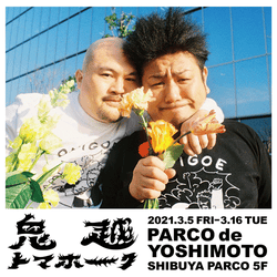 過去の名言から新作まで鬼越トマホークによる強烈ダメ出し約150点を初展示「鬼越トマホーク展」@渋谷PARCO