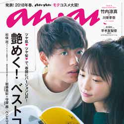 雑誌『anan』2095号（3月20日発売号）（C）マガジンハウス／表紙：竹内涼真、川栄李奈