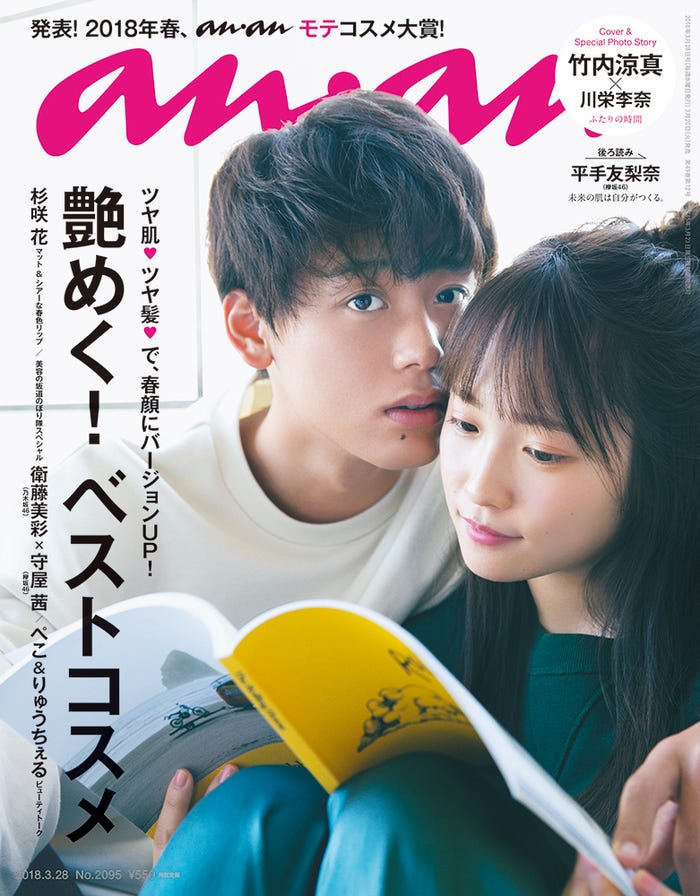 雑誌『anan』2095号(3月20日発売号)(C)マガジンハウス/表紙:竹内涼真、川栄李奈