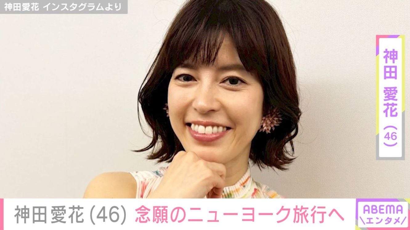 「旦那様も元気でますね！」バナナマン日村勇紀の妻・神田愛花、念願のニューヨーク旅行へ「ステキすぎ！」「笑顔が最幸ですぅ～」など反響