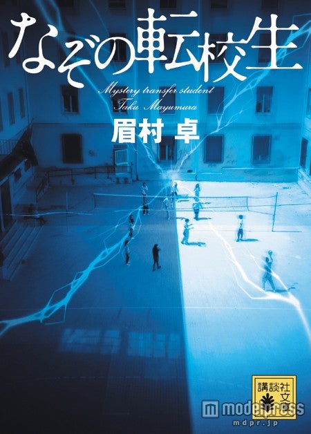 原作「なぞの転校生」（C）眉村卓・講談社