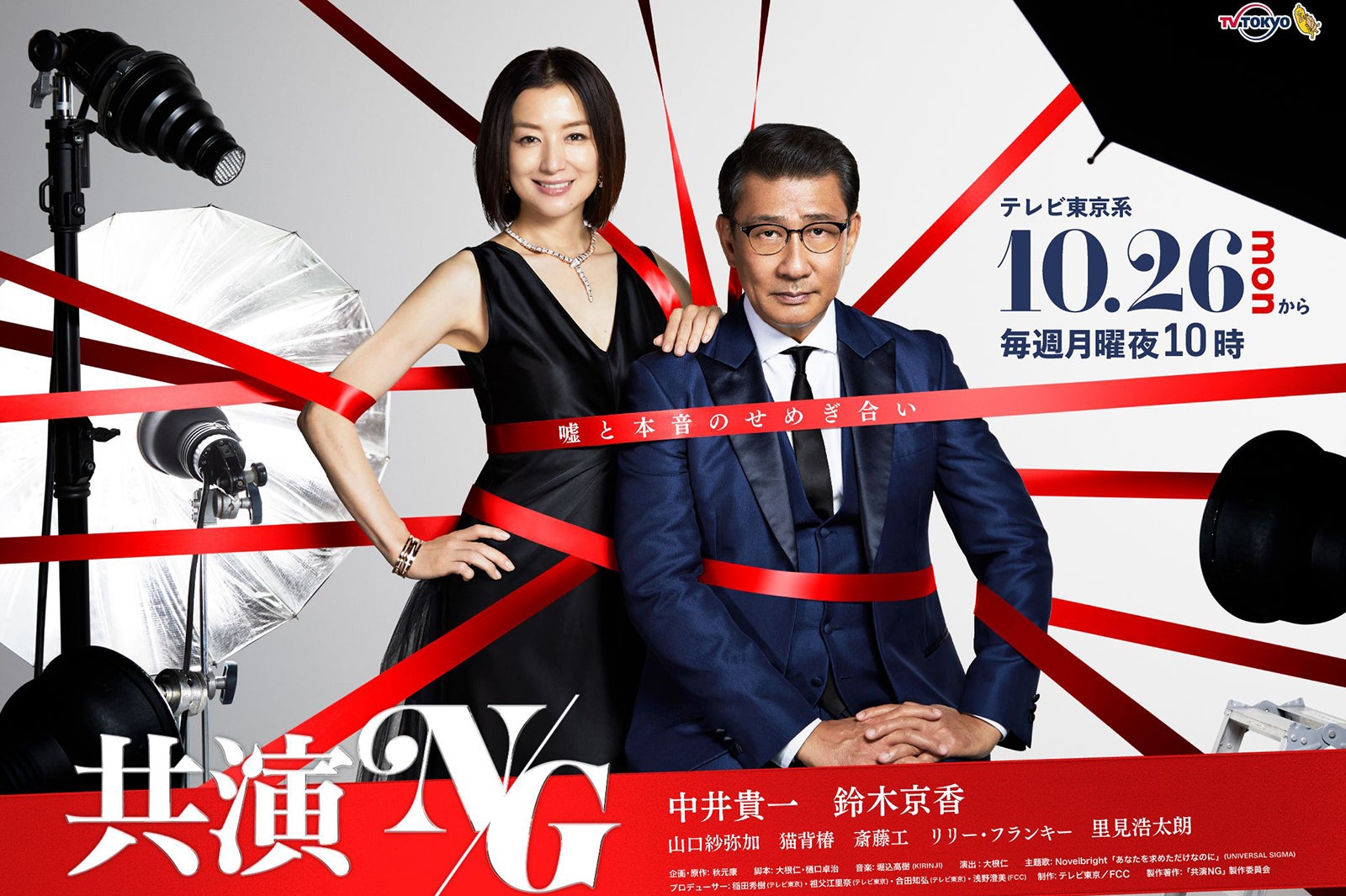 鈴木京香・中井貴一「共演NG」ポスタービジュアル（C）「共演NG」製作委員会　