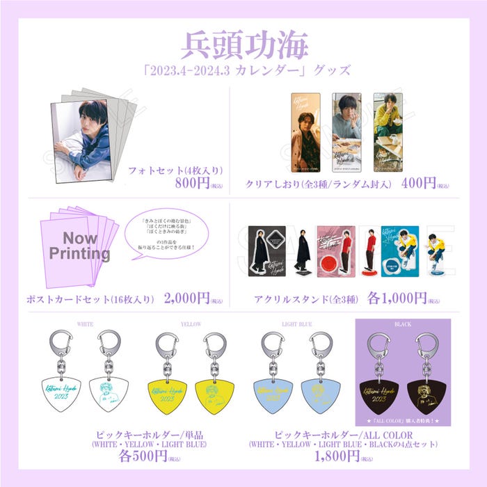 「兵頭功海 2023.4-2024.3 カレンダー 僕と君の紡ぎ」グッズ (提供写真)