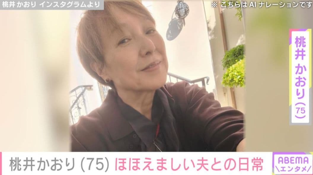 64歳で結婚した桃井かおり（75）、“かおりの次にサッカーが好き”夫とのほほえましいやり取り＆おしゃれなインテリア並ぶ自宅リビングを公開