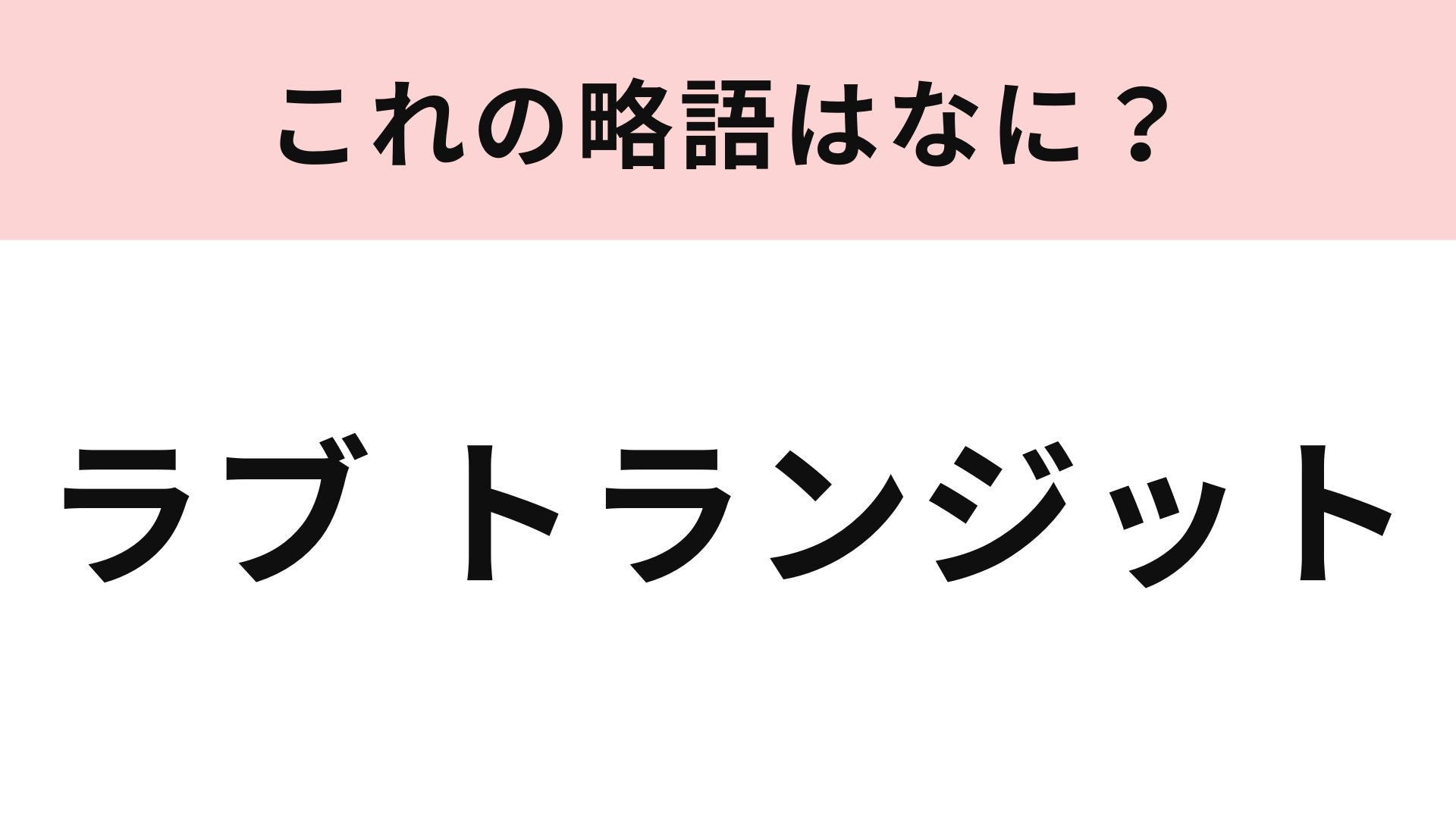 【略語クイズ】「ラブ トランジット」の略語は？元恋人同士が登場する恋愛リアリティ番組！