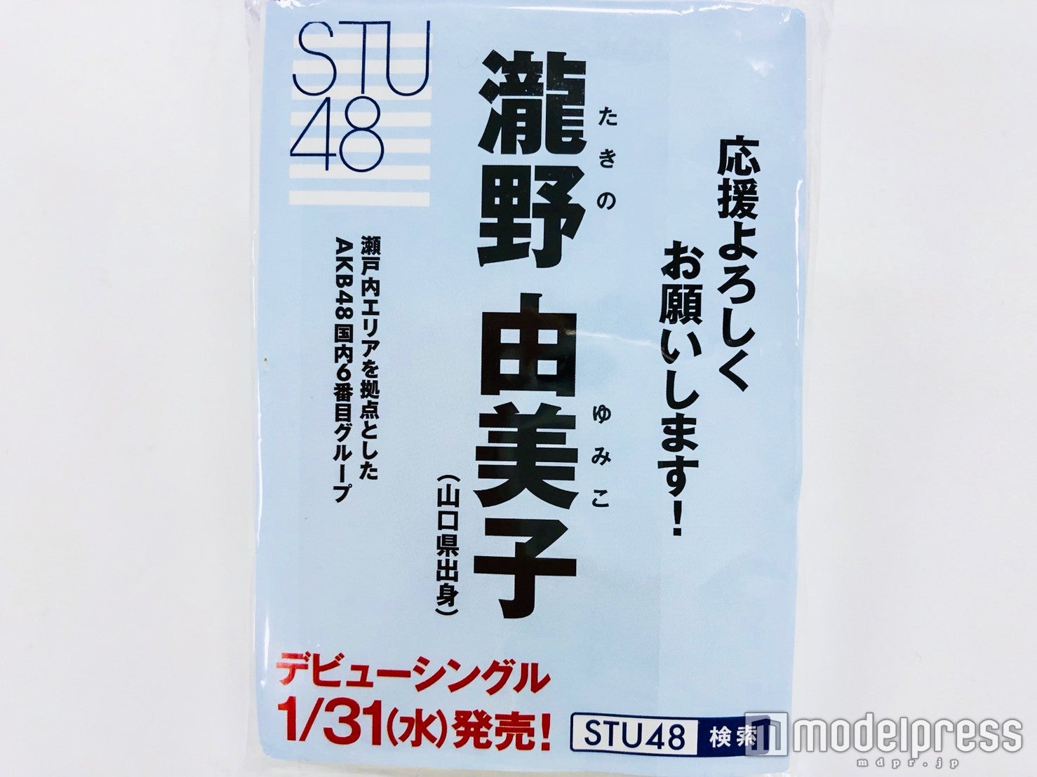 STU48が配布しているティッシュ瀧野由美子ver （C）モデルプレス