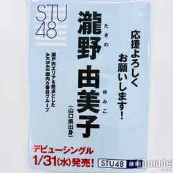 STU48が配布しているティッシュ瀧野由美子ver （C）モデルプレス