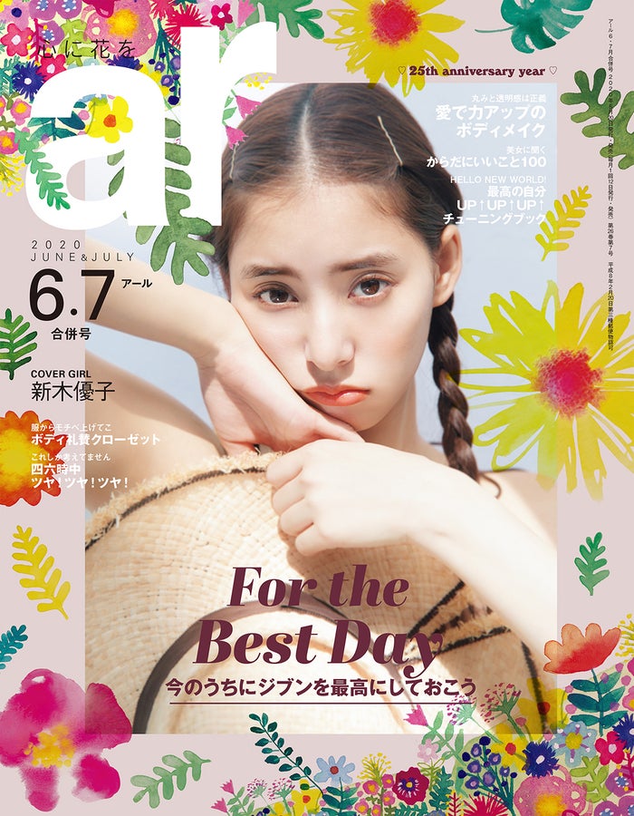 「ar」6・7月号（主婦と生活社、5月20日発売）表紙：新木優子（画像提供：主婦と生活社）