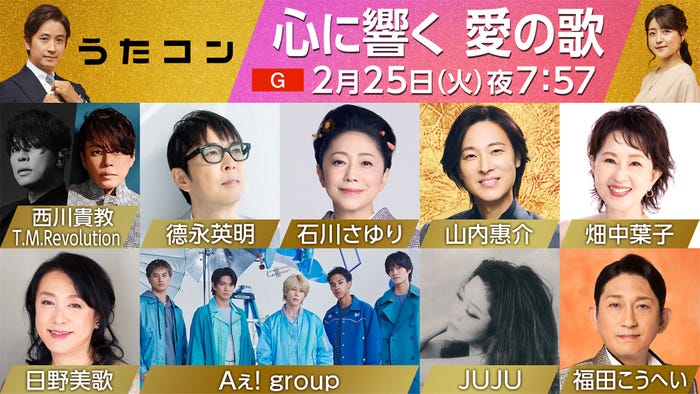 「心に響く愛の歌」特集出演者(C)NHK