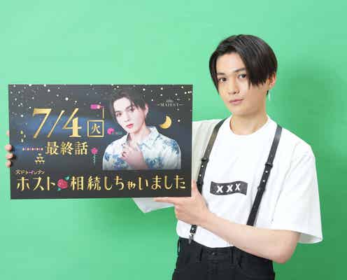 FANTASTICS八木勇征「ホスト相続しちゃいました」最終話の展開・久美子(桜井ユキ)への告白シーンに言及