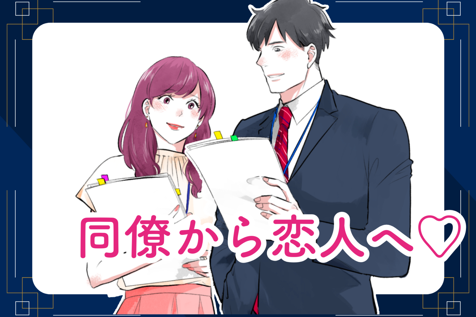 同僚から恋人へ♡職場の気になる彼への片思いを叶えるテクニック