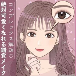 2つのお悩み別!デカ目&立体感が叶う♡絶対可愛くなれる錯覚メイク