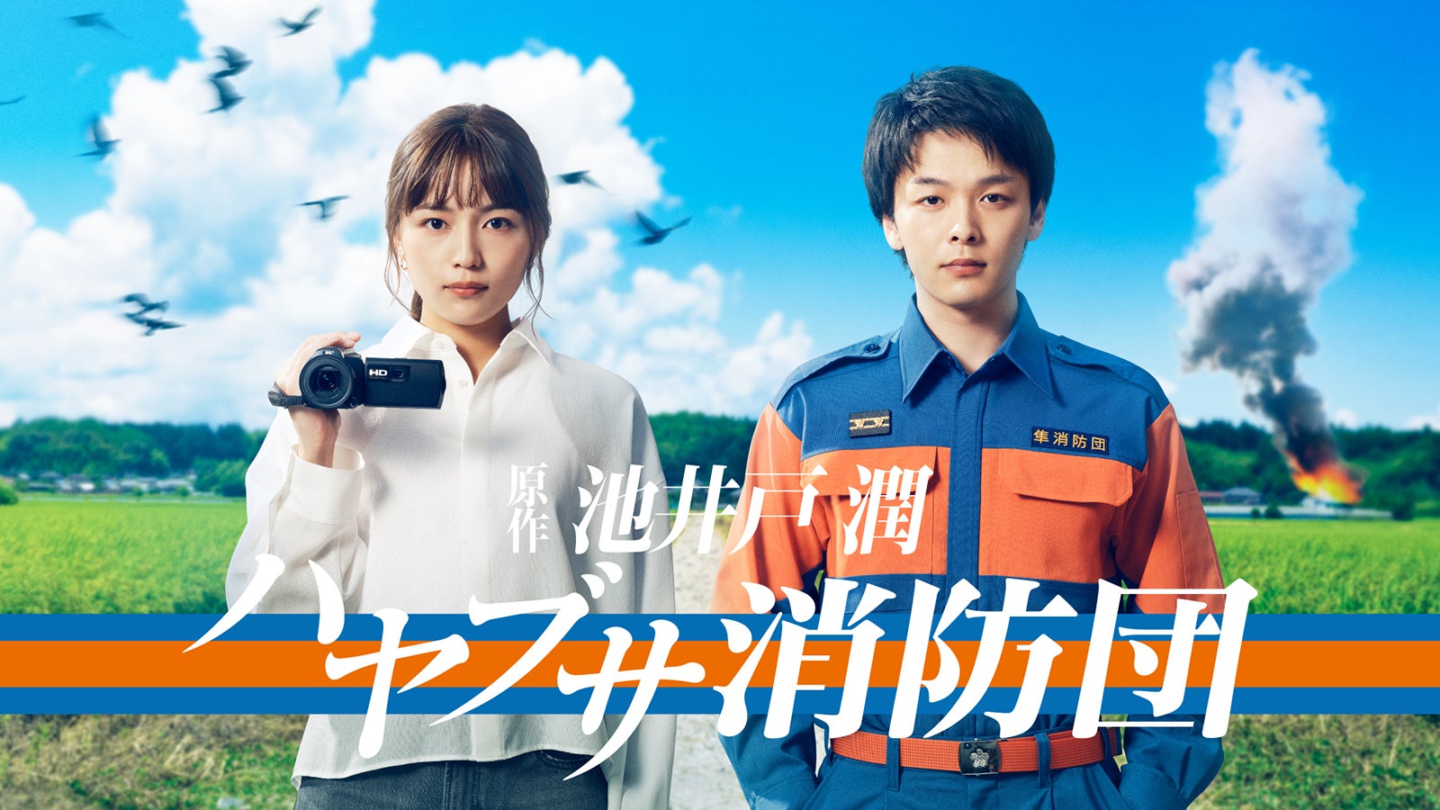 川口春奈、中村倫也と13年ぶり共演 “疑惑のヒロイン”役で「ハヤブサ消防団」出演決定