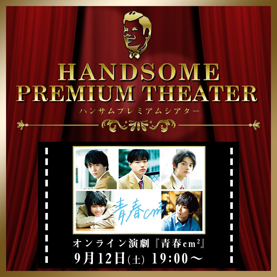 桜田通・小関裕太・松岡広大ら出演「ハンサムプレミアムシアター」始動　人気舞台作品の配信決定