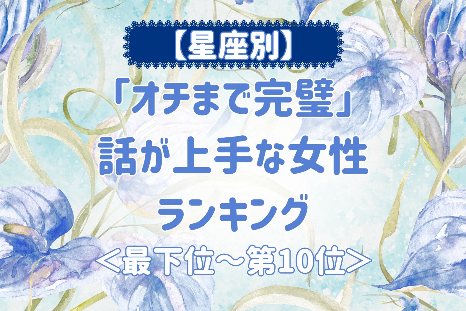 【星座別】「オチまで完璧」話が上手な女性ランキング＜最下位～第１０位＞