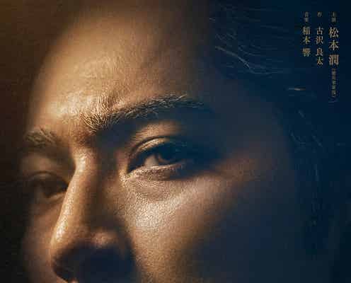 松本潤「どうする家康」終盤ビジュアル公開 物語がクライマックスへ