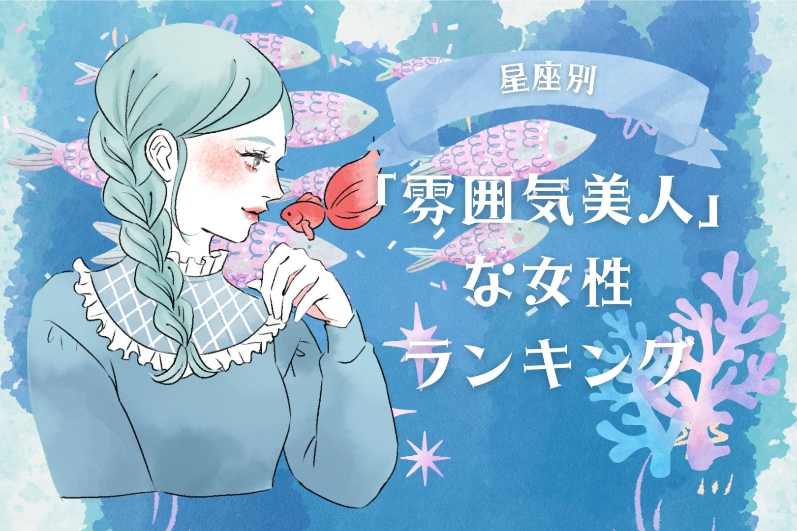 【星座別】「雰囲気美人」な女性ランキング＜第４位～第６位＞