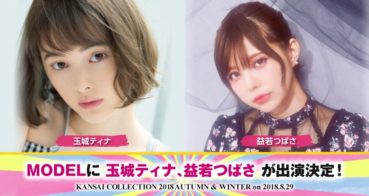 玉城ティナ＆益若つばさ「関西コレクション2018A／W」出演決定