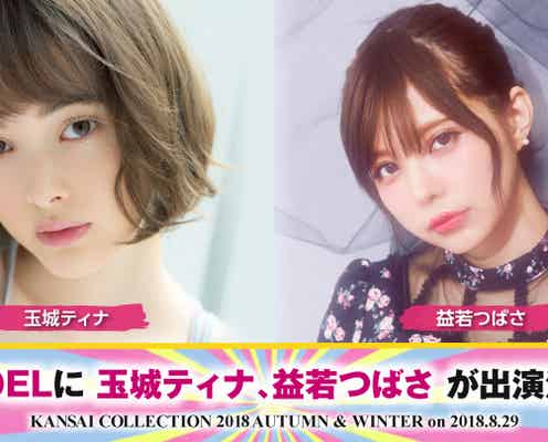 玉城ティナ&益若つばさ「関西コレクション2018A/W」出演決定