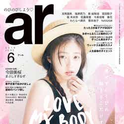 「ar」6月号（5月11日発売）表紙：今田美桜 （画像提供：主婦と生活社）