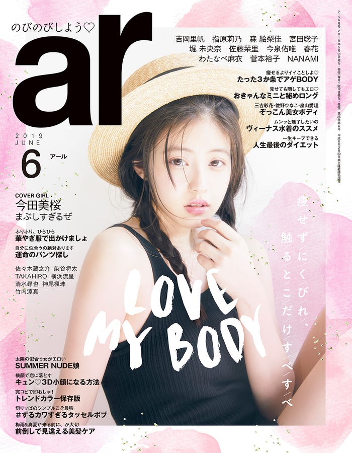 「ar」6月号(5月11日発売)表紙:今田美桜 (画像提供:主婦と生活社)