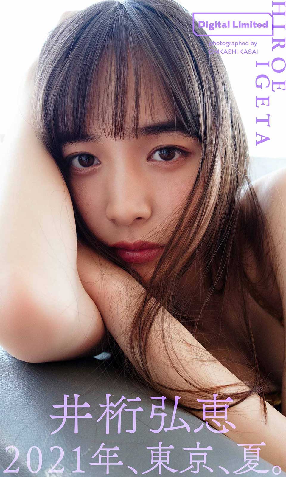 表紙 節約 井桁弘恵 週刊プレイボーイ2019年11月4日号