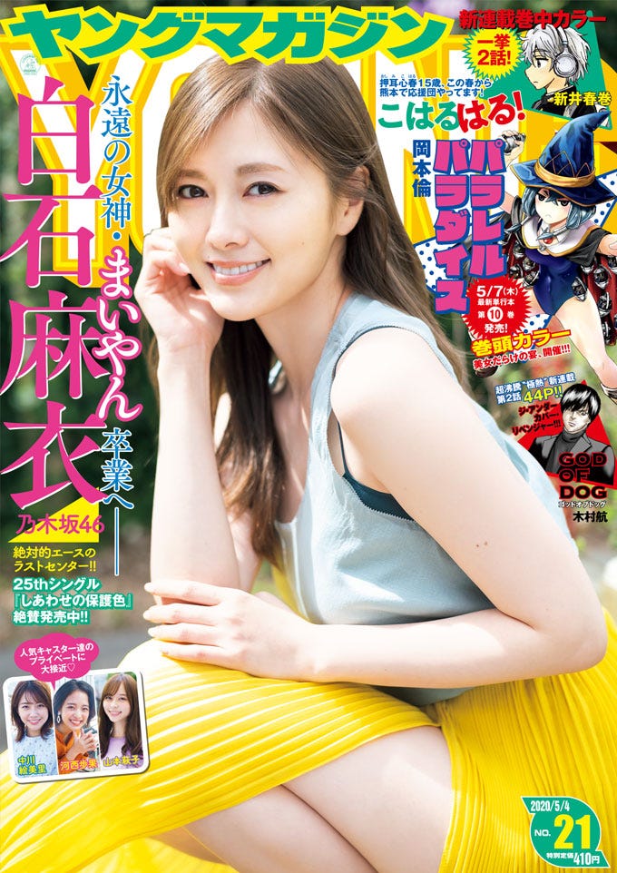 「週刊ヤングマガジン」21号(4月20日発売)表紙:白石麻衣(C)藤本和典 /ヤングマガジン