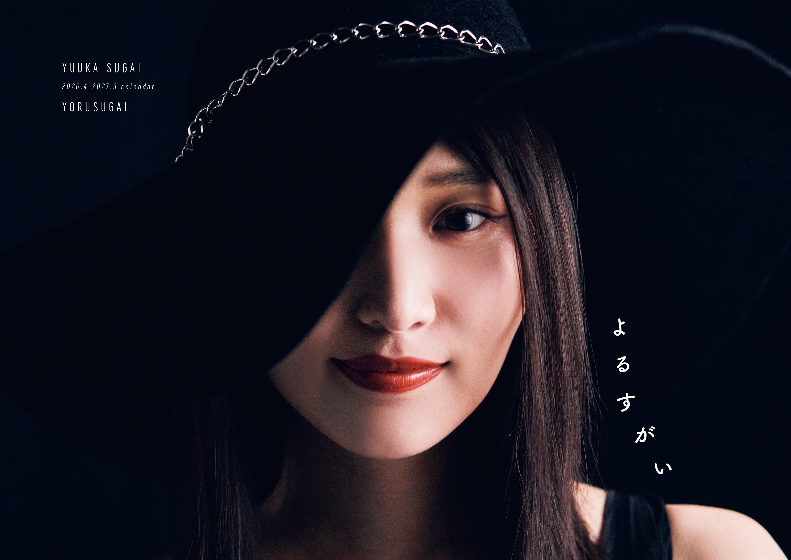 菅井友香写真集「たびすがい」／ワニブックス刊／撮影：田尾沙織